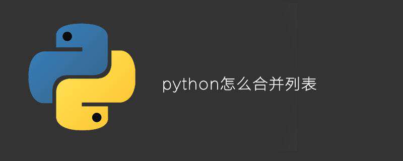 python怎么合并列表