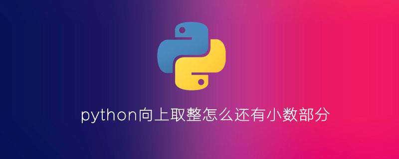 python向上取整怎么还有小数部分