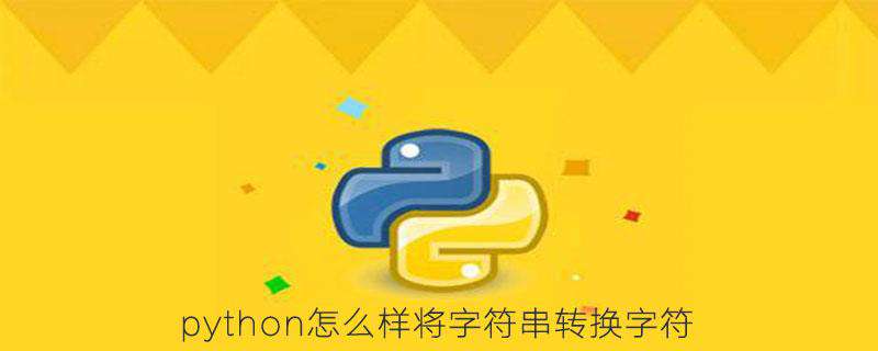 python怎么样将字符串转换字符