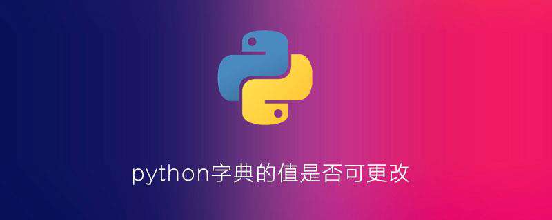 python字典的值是否可更改