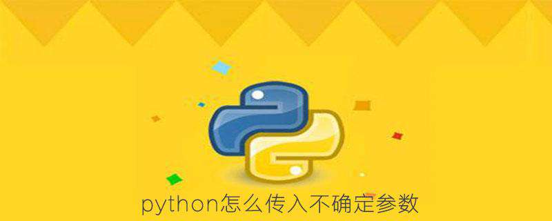 python怎么传入不确定参数