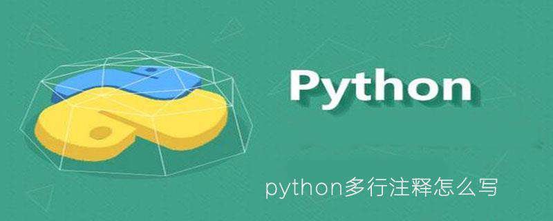python多行注释怎么写