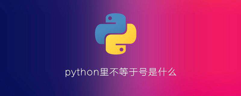 python里不等于号是什么