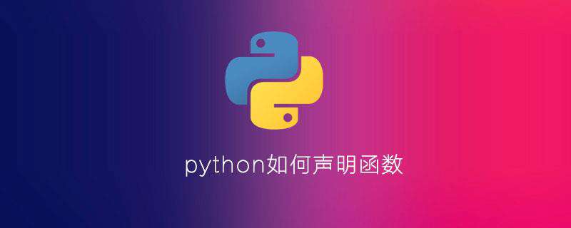 python如何声明函数