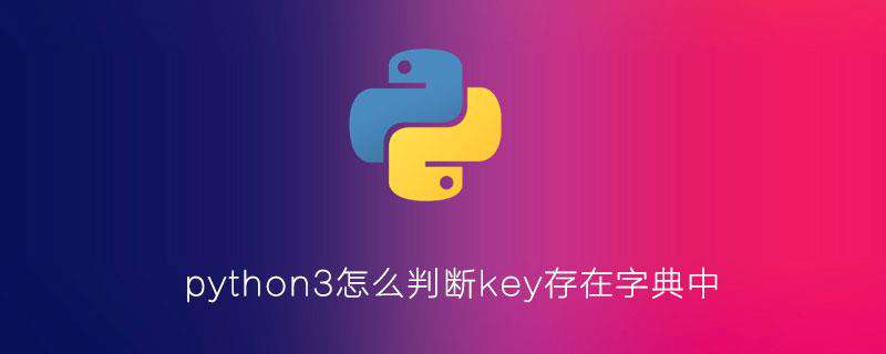 python3怎么判断key存在字典中