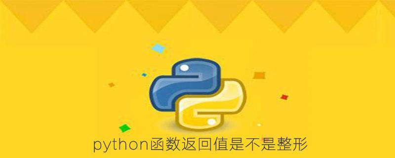 python函数返回值是不是整形