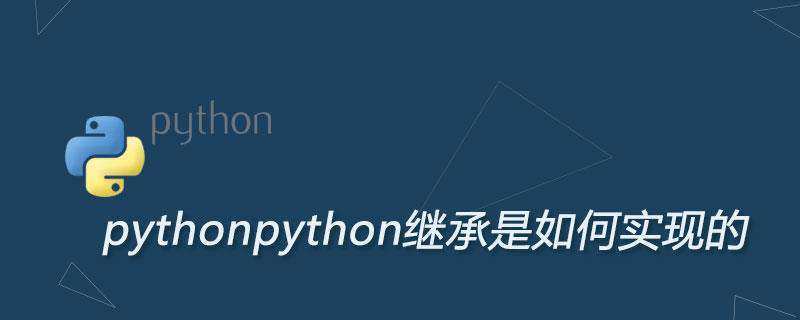 python继承是如何实现的