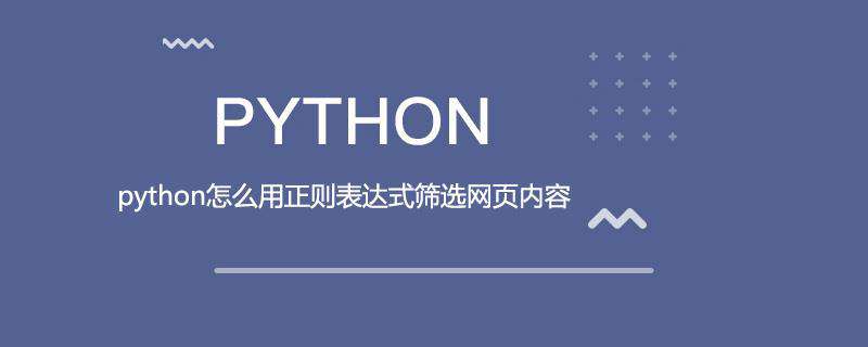 python怎么用正则表达式筛选网页内容