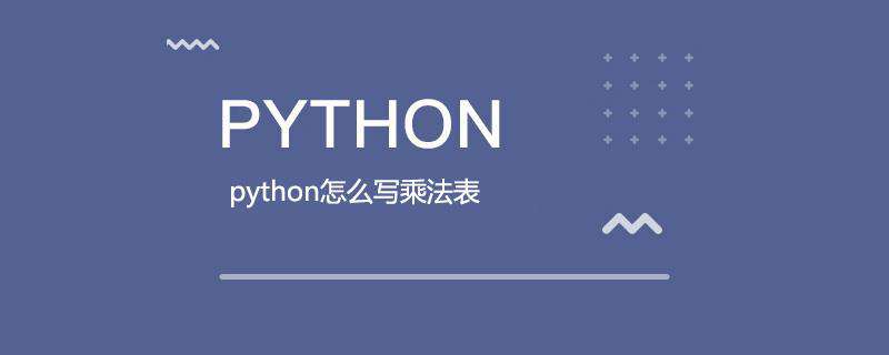 python怎么写乘法表