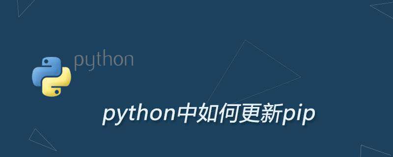 python中如何更新pip