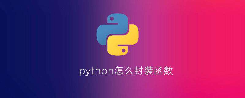 python怎么封装函数