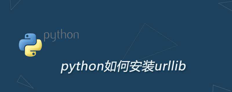 python如何安装urllib