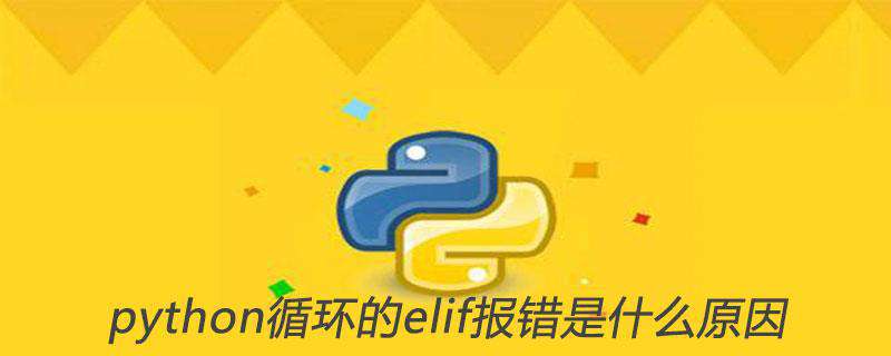 python循环的elif报错是什么原因