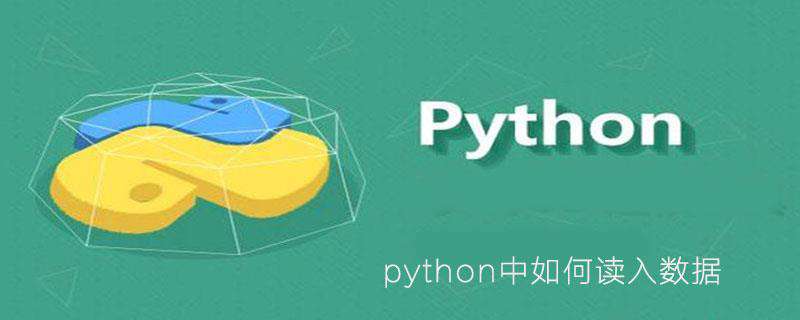 python中如何读入数据