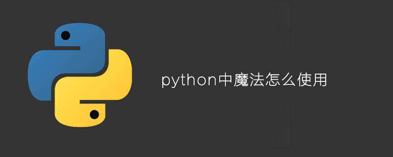 python中魔法怎么使用