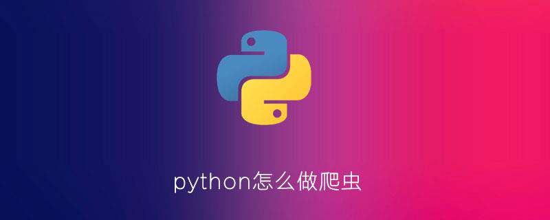 python怎么做爬虫