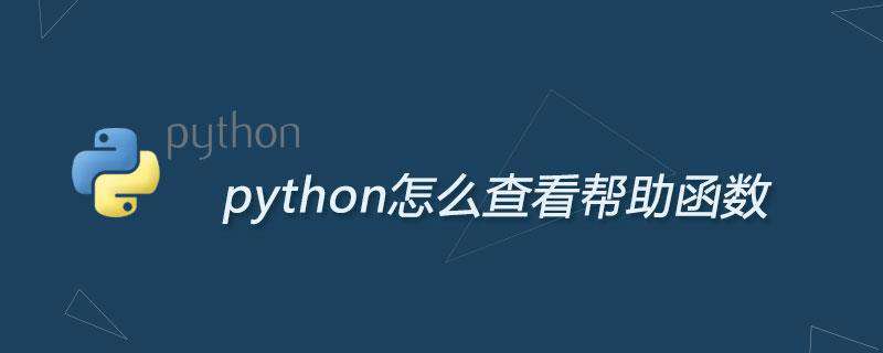 python怎么查看帮助函数