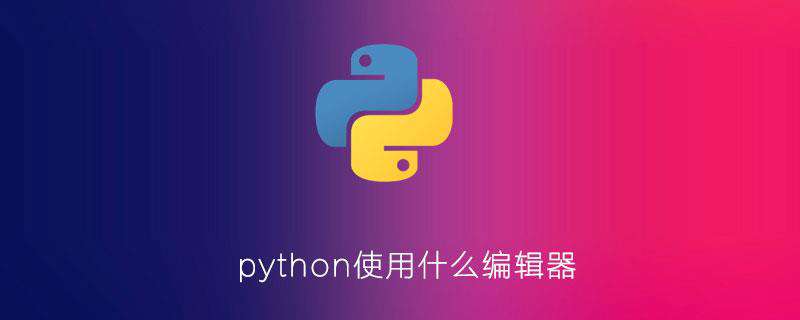 python使用什么编辑器