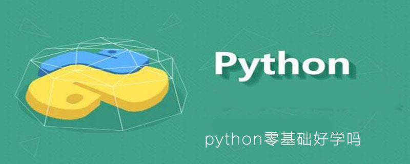 python零基础好学吗