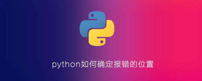 python如何确定报错的位置