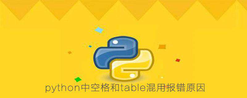 python中空格和table混用报错原因