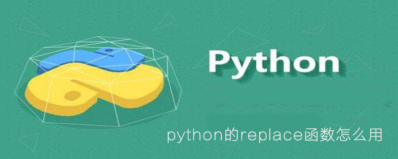python的replace函数怎么用
