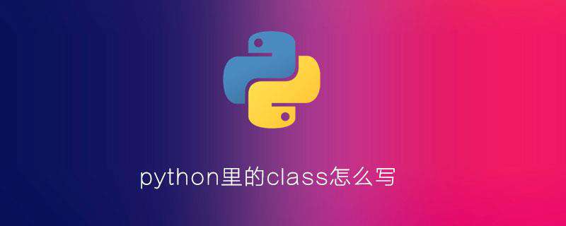 python里的class怎么写