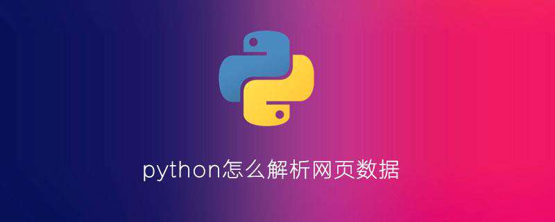 python怎么解析网页数据