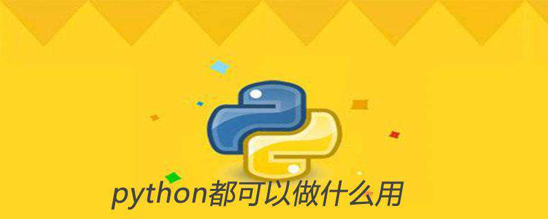python都可以做什么用