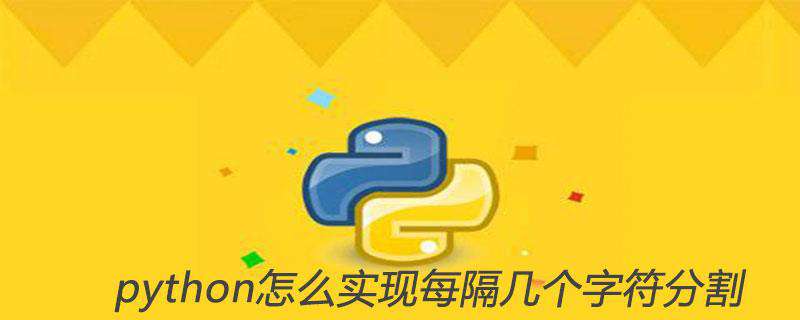 python怎么实现每隔几个字符分割