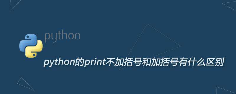 python的print函数不加括号吗