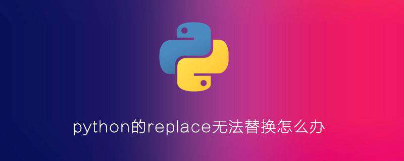 python的replace无法替换怎么办