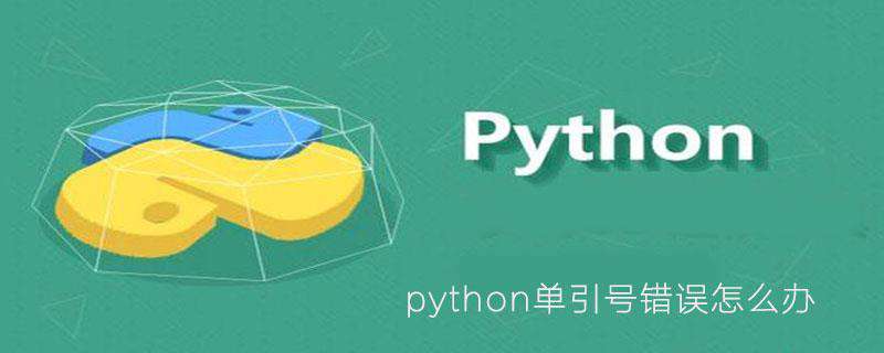 python单引号错误怎么办