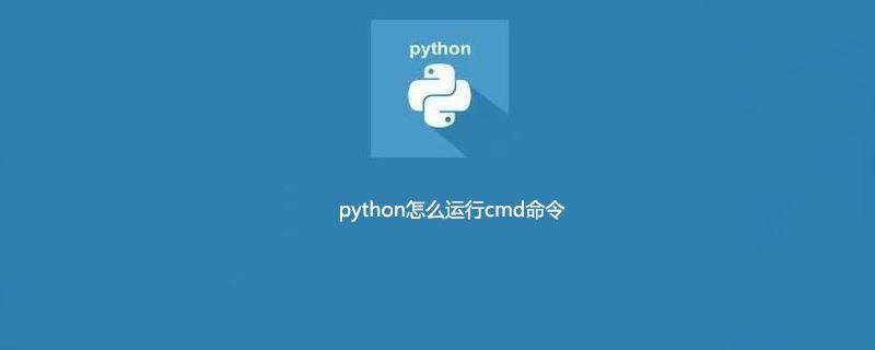 python怎么运行cmd命令