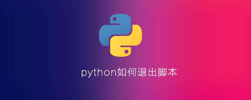 python如何退出脚本
