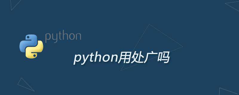 python用处广吗