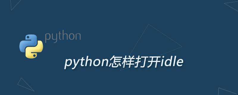 python怎样打开idle