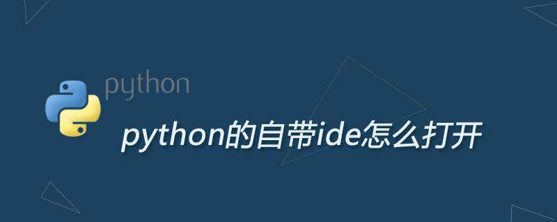 python的自带ide怎么打开