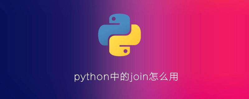 python中的join怎么用