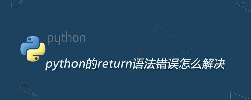 python的return语法错误怎么解决
