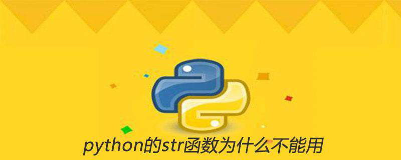 python的str函数为什么不能用