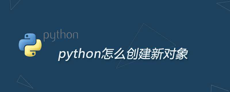 python怎么创建新对象