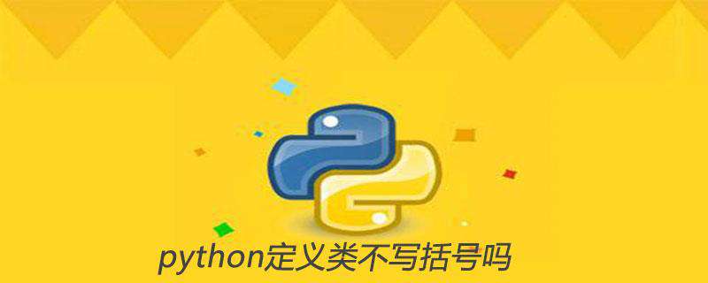 python定义类不写括号吗