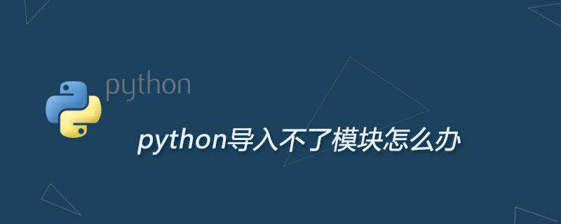 python导入不了模块怎么办