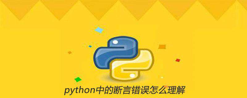 python中的断言错误怎么理解