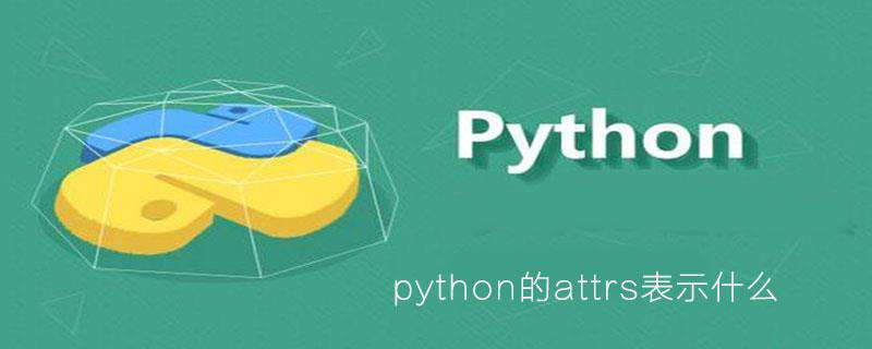 python的attrs表示什么