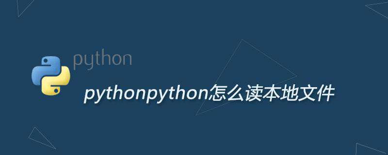 python怎么读本地文件