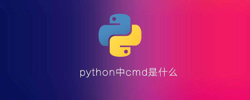 python中cmd是什么
