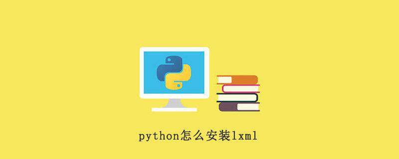 python怎么安装lxml