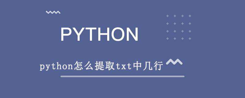 python怎么提取txt中几行